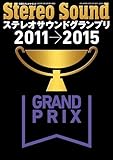 ステレオサウンドグランプリ2011-2015 (別冊ステレオサウンド)