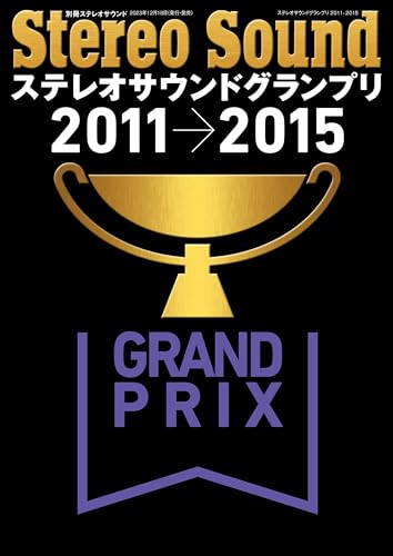 ステレオサウンドグランプリ2011-2015 (別冊ステレオサウンド)