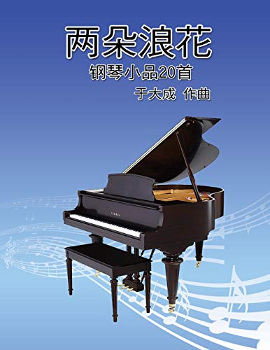 兩朵浪花──20首青少年鋼琴曲集: Duet Spray: Piano Works for Youth