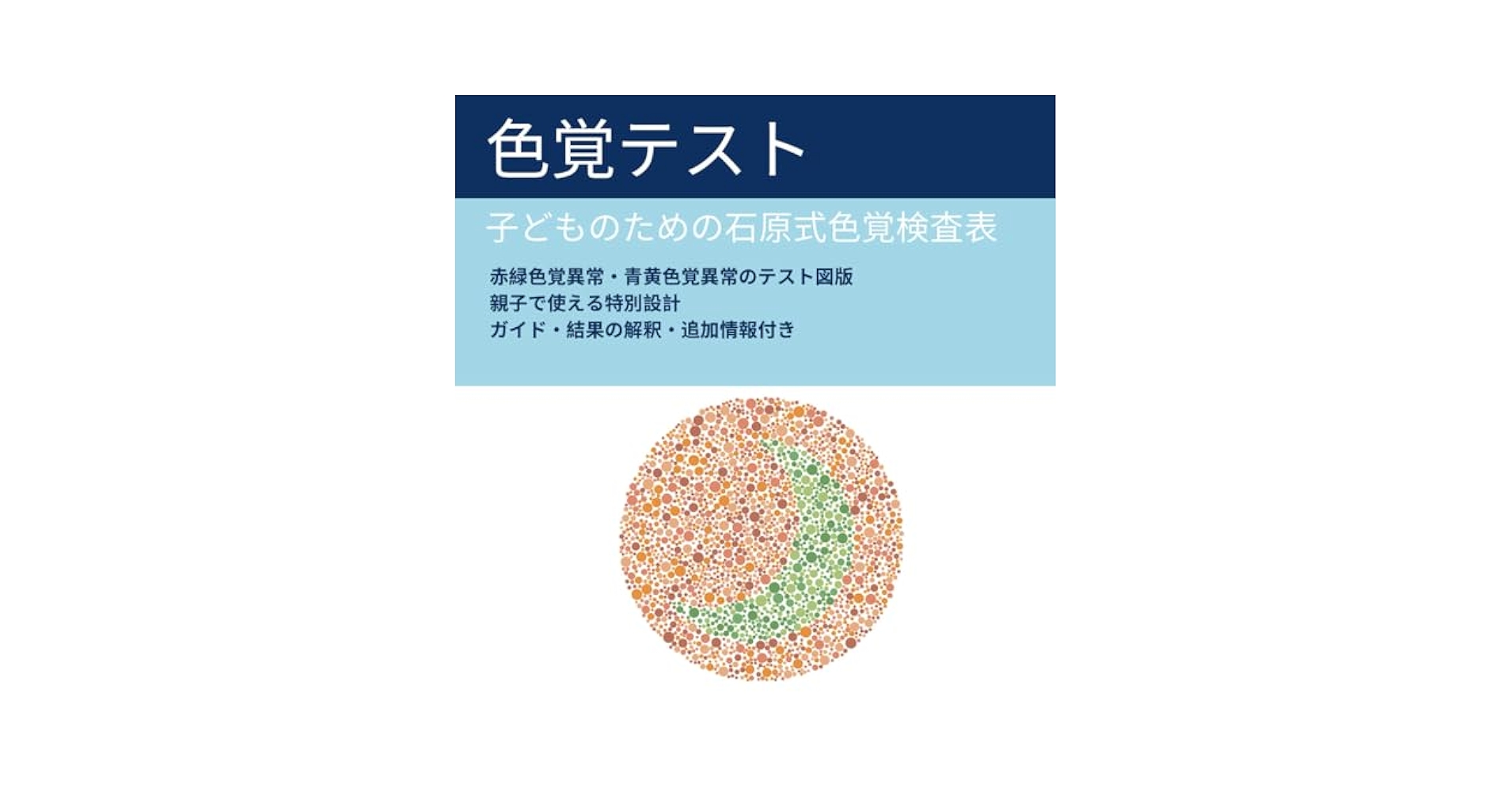 石原式　色覚検査 石原式色覚異常検査表 - Wikipedia