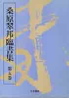 Amazon.co.jp: 桑原翠邦臨書集 第五巻 : 本
