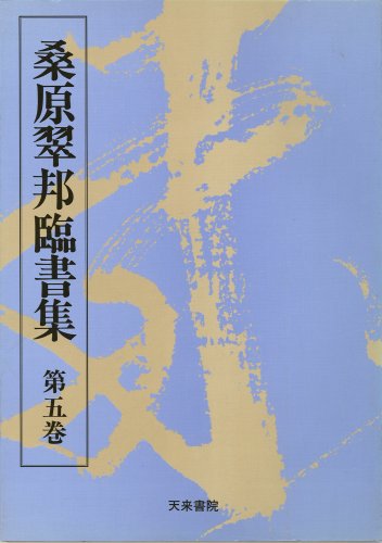 桑原翠邦臨書集1-5巻 Amazon.co.jp: 桑原翠邦臨書集 第五巻 : 本