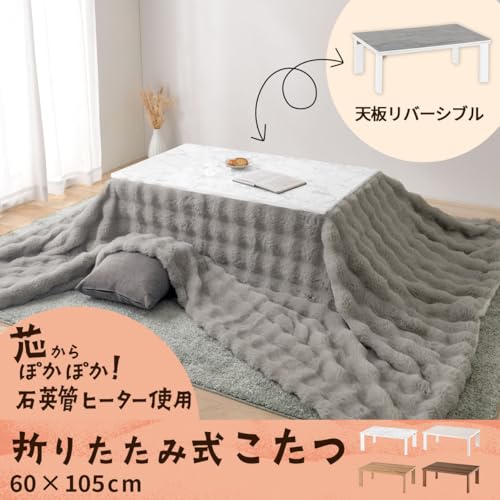 ぼん家具 こたつ テーブル 折りたたみ こたつテーブル 長方形 60×105cm 天板 リバーシブル 炬燵 大理石調 マーブルホワイト