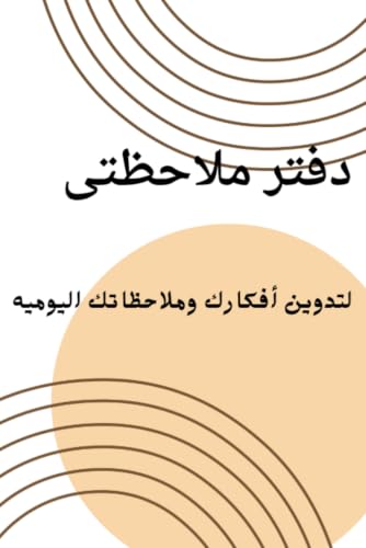 دفتر ملاحظتى لتدوين الافكار والملاحظات اليوميه image 2
