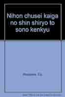 日本中世絵画の新資料とその研究   /中央公論美術出版/赤沢英二（大型本） 日本中世絵画の新資料とその研究(赤沢英二) / 瑞弘堂書店 / 古本