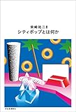 シティポップとは何か