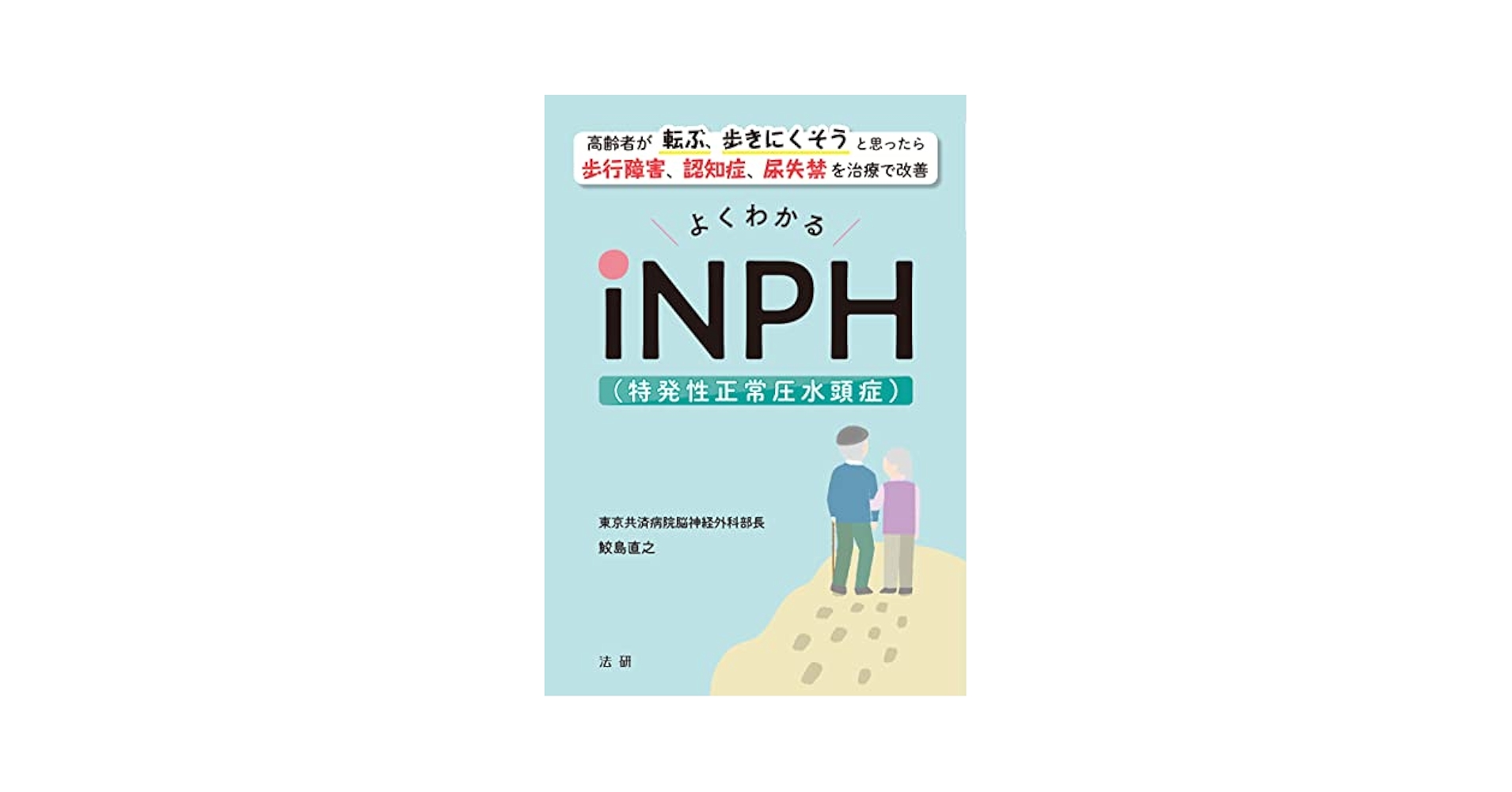 よくわかるiNPH(特発性正常圧水頭症) | 鮫島 直之 |本 | 通販