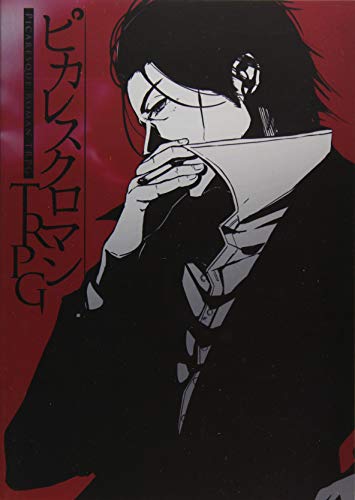 オライリー 無料電子書籍 暴力、策略、金が渦巻くアウトローTRPG「ピカレスクロマン」 バイ