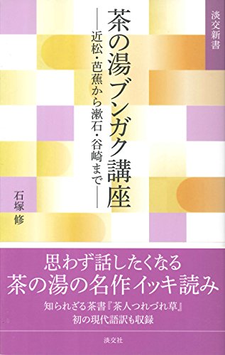 茶の湯ブンガク講座　近松・芭蕉から漱石・谷崎まで (淡交新書)