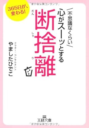 不思議なくらい心がスーッとする断捨離』｜感想・レビュー