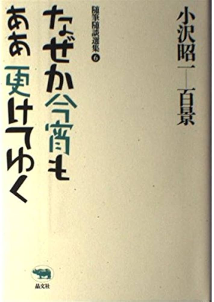 なぜか今宵もああ更けてゆく (小沢昭一百景―随筆随談選集