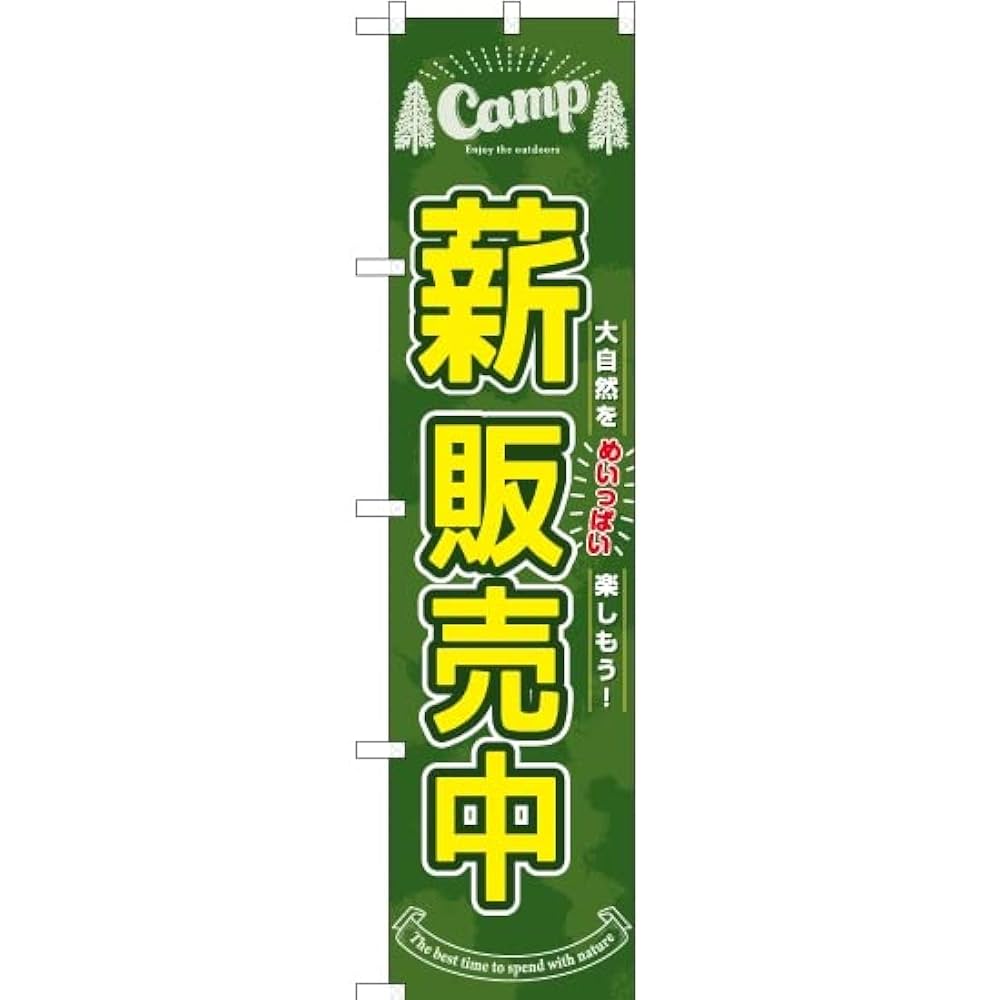 Amazon | のぼり 薪 販売中 YNS-7720 キャンプ アウトドア