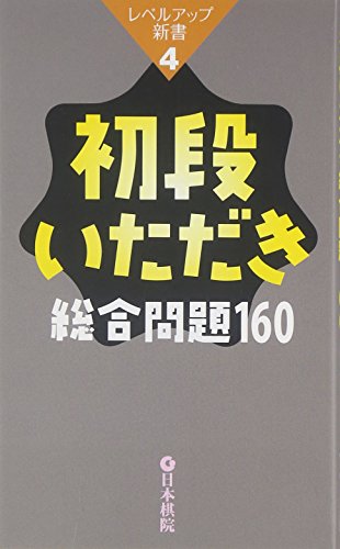 無料電子書籍 アプリ 初段いただき総合問題160 (レベルアップ新書) バイ