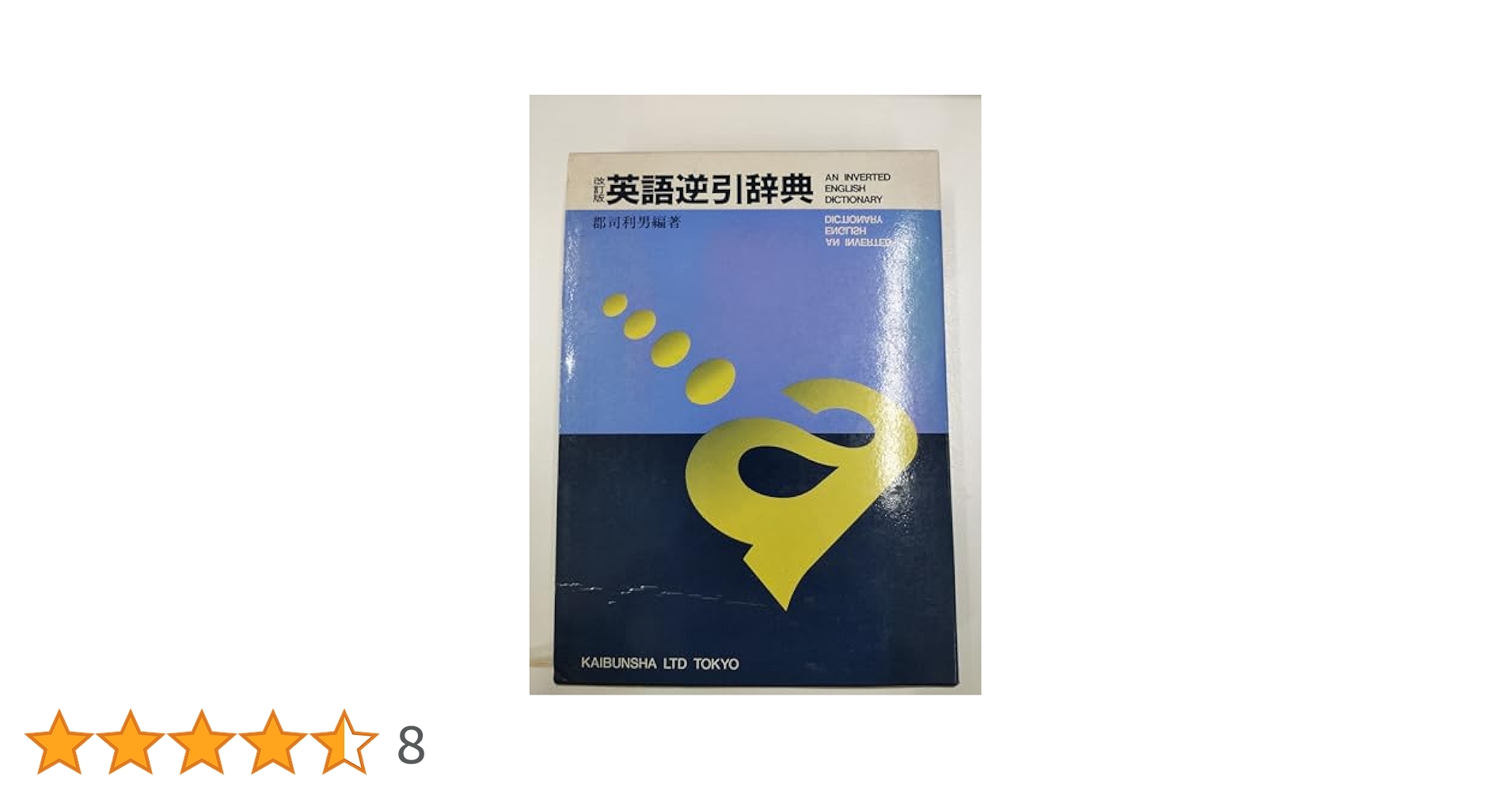 改訂版 英語逆引辞典 英語逆引辞典 | 郡司 利男 |本 | 通販 | Amazon