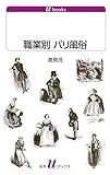 è·æ¥­åˆ¥ ãƒ‘ãƒªé¢¨ä¿— (ç™½æ°´Uãƒ–ãƒƒã‚¯ã‚¹)