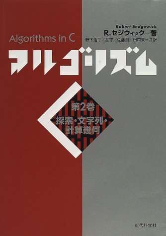 アルゴリズムC 第2巻 | R. セジウィック, Sedgewick,Robert, 浩平, 野