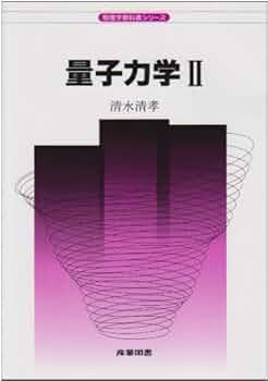 量子力学(2) 41ahhx6GFOL._AC_UF350,