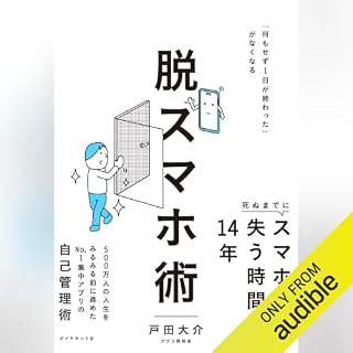 『脱スマホ術: 「何もせず１日が終わった」がなくなる』のカバーアート
