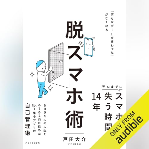 脱スマホ術: 「何もせず１日が終わった」がなくなる Audiolibro Por 戸田 大介 arte de portada