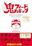 鬼フィードバック　新装版　思考プロセスの追体験でデザイン力が育つ