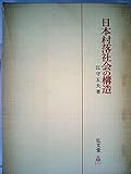 日本村落社会の構造 (1976年)