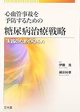 288円「心血管事故を予防するための糖尿病治療戦略—実践のためのQ&A」