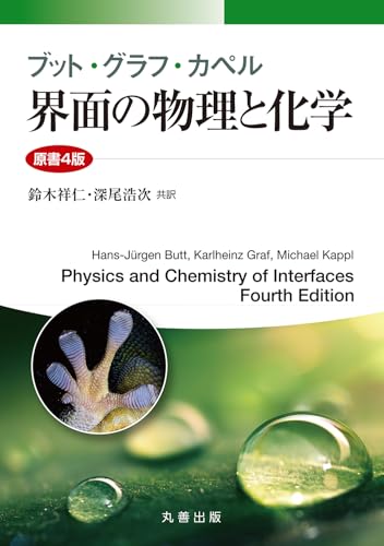 ブット・グラフ・カペル 界面の物理と化学 原書4版