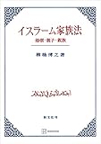 イスラーム家族法　婚姻・親子・親族 (創文社オンデマンド叢書)