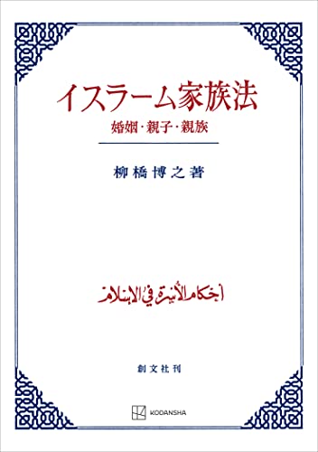イスラーム家族法 婚姻・親子・親族 (創文社オンデマンド叢書)