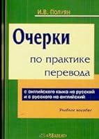 Ocherki po praktike perevoda s angliskogo yazyka na russki i s ruskogo yazyka na angliski 5934392425 Book Cover