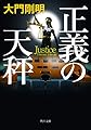 正義の天秤 (角川文庫)