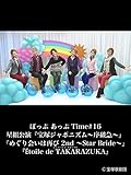 ぽっぷ あっぷ Time#16 星組公演『宝塚ジャポニズム～序破急～』『めぐり会いは再び 2nd ～Star Bride～』『Étoile de TAKARAZUKA』