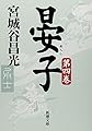 晏子（四） (新潮文庫)