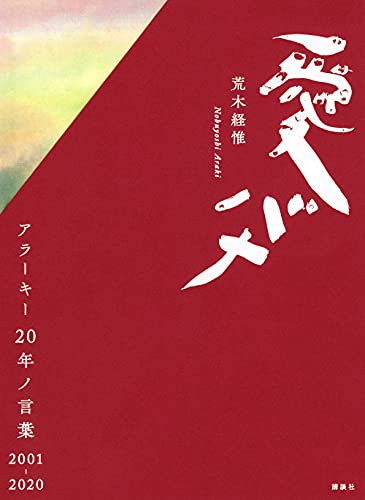 愛バナ アラーキー20年ノ言葉 2001-2020