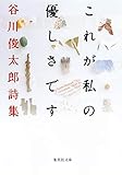 これが私の優しさです 谷川俊太郎詩集 (集英社文庫 た 18-2)