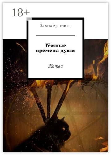 Тёмные времена души: Жатва (Russian Edition)