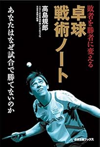 本の敗者を勝者に変える卓球戦術ノート (卓球王国ブックス)の表紙