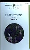ヒロインになれなくて (ハーレクイン・イマージュ I1368)