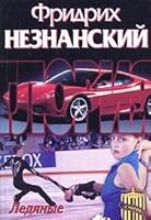 Ledyanye strasti 5170220952 Book Cover