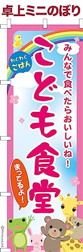 卓上 ミニのぼり 旗 こども食堂 子ども食堂 1枚より 大きさ13cm×39cm ポップ はたはた旗 こまもの本舗