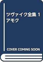 ツヴァイク全集　13、14巻欠 ツヴァイク全集 13、14巻欠 Amazon.co.jp: ツヴァイク全集
