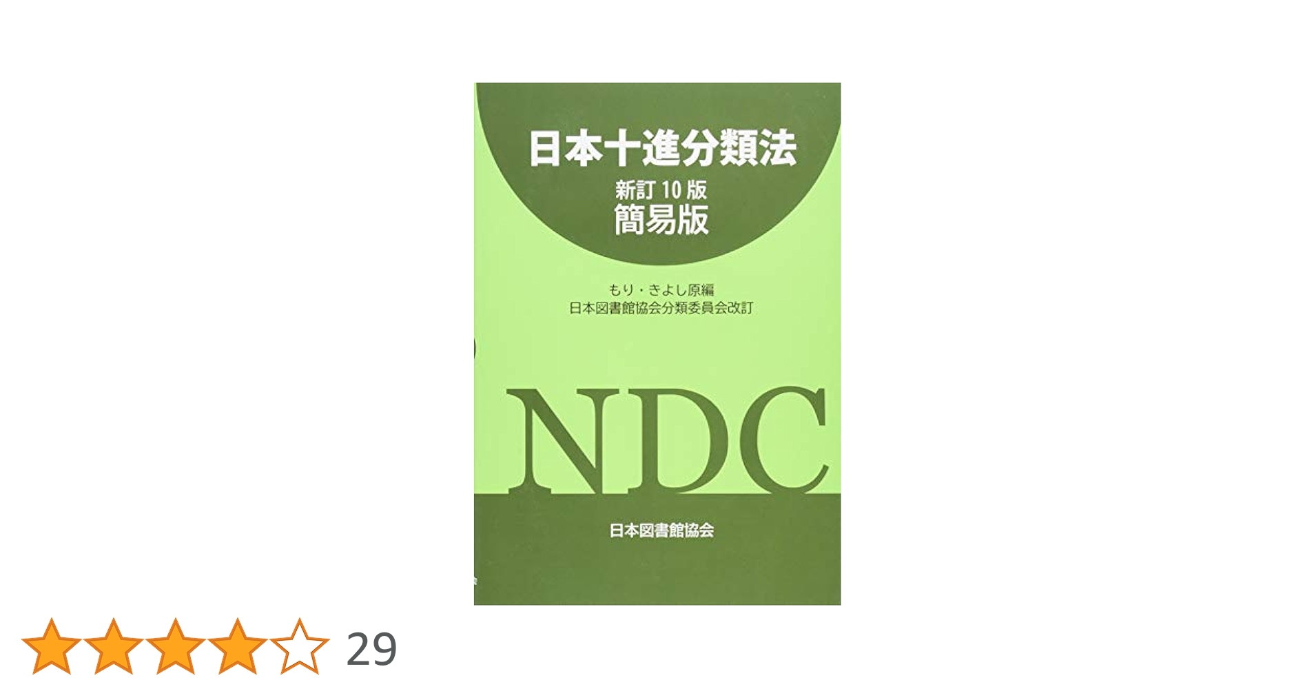 日本十進分類法 新訂 10版 NDC 日本十進分類法 新訂10版 1 本表・補助表編 2 相関索引