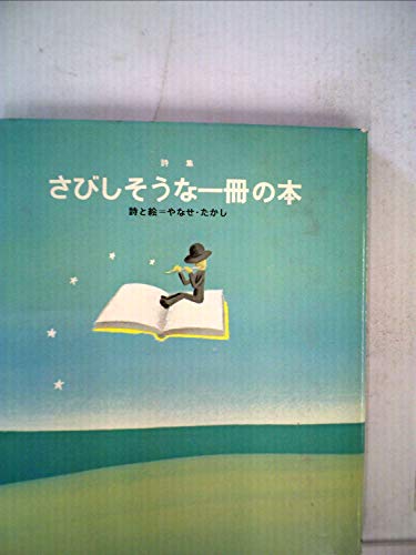 さびしそうな一冊の本―詩集 (1980年)