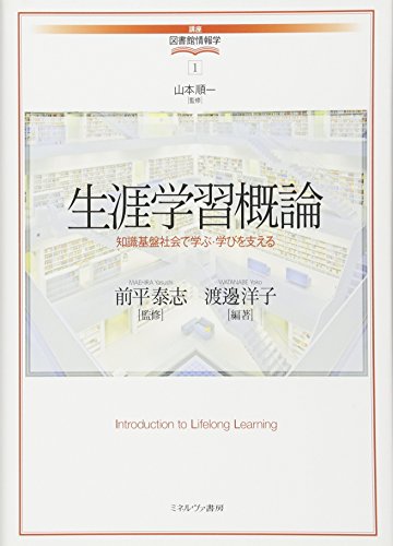 生涯学習概論: 知識基盤社会で学ぶ・学びを支える (講座・図書館情報学)