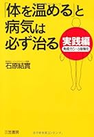 実践編「体を温める」と病気は必ず治る 4837922457 Book Cover