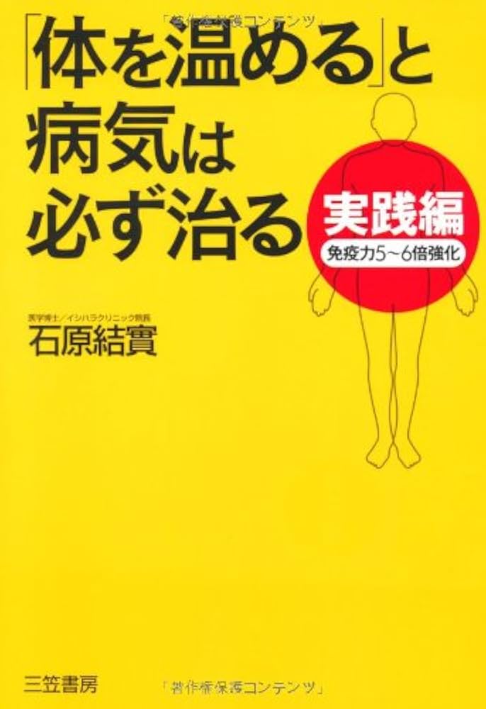 【中古】 イシハラ式家庭の医学 体を温めて病気に強くなる/フォー・ユー/石原結實 体を温める」と病気は必ず治る実践編 | 石原 結實 |本 | 通販
