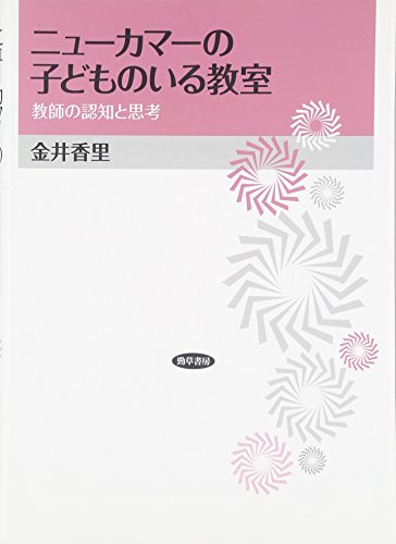 ニューカマーの子どものいる教室―教師の認知と思考