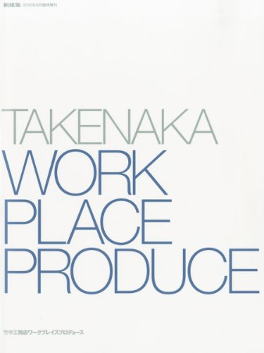 新建築2012年9月臨時増刊号 TAKENAKA WORKPLACE PRODUCE