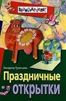 Prazdnichnye otkrytki 5811210558 Book Cover