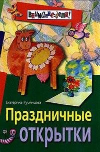 Hardcover Prazdnichnye otkrytki [Russian] Book
